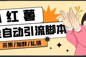 【第5842期】B站全自动评论引流脚本，解放双手自动引流【引流脚本+使用教程】