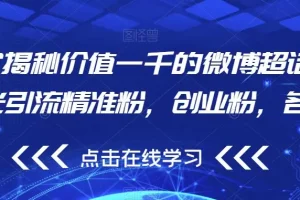 【第5816期】微博引流推广怎么做：价值一千的微博超话无限曝光引流精准粉，创业粉，各类粉