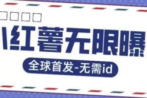 【第5780期】全球首发-小红薯无需id无限曝光术-比苹果15更香的技术