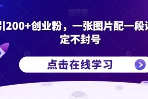 【第5734期】引流创业粉方法：日引200+创业粉，一张图片配一段话，稳定不封号【揭秘】