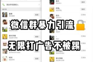 【第5616期】微信群引流推广怎么做：微信群引流无限打广告防踢教程，零风险日引200+精准粉