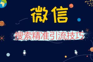 【第5514期】微信引流推广怎么做：微信问一问流量，引流公众号视频号，单号日引100+