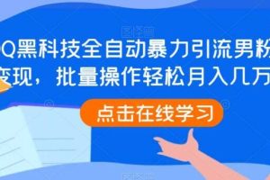 【第5471期】最新QQ引流技术：QQ黑科技全自动引流男粉变现，批量操作月入几W+