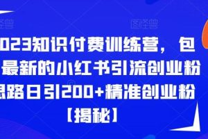 【第5425期】2023创业粉引流项目：最新的小红书引流创业粉思路日引200+精准创业粉