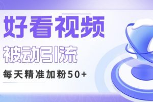 【第5410期】好看视频引流怎么做：利用好看视频做关键词，矩阵引流每天50+精准粉
