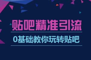 【第5366期】百度贴吧引流推广方法：傻瓜式贴吧引流创业粉，简单重复操作，日引流100+
