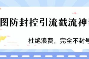 【第5288期】短视频截流方法：火爆双图防封控引流截流，最近好用的短视频截流方法【揭秘】