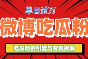 【第5275期】微博引流推广怎么做：微博吃瓜粉引流玩法，轻松日引100粉变现500+【揭秘】