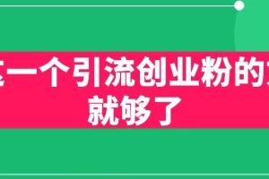 【第5268期】创业粉引流方法：用这一个引流创业粉的方法就够了，PPT短视频引流创业粉【揭秘】