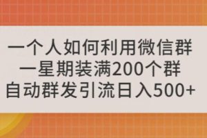 【第5219期】微信群引流推广怎么做：一个人如何利用微信群自动群发引流，日入500+