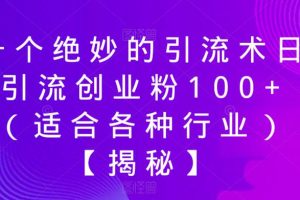 【第5210期】微信小绿书怎么做：小绿书引流术日引流创业粉100+（适合各种行业）【揭秘】