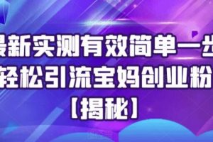 【第5181期】创业粉引流方法：最新实测有效简单一步轻松引流宝妈创业粉【揭秘】