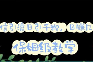 【第5126期】微信引流推广怎么做：微信互推圈半自动引流，矩阵操作日引千人【视频教程】