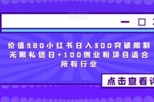 【第5098期】小红书引流推广怎么做：小红书无限私信日+100创业粉，适合所有项目