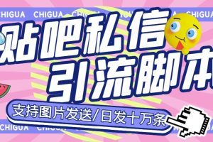 【第5093期】贴吧私信引流脚本：最新百度贴吧私信机，日发私信十万条【教程+软件】