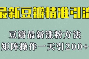 【第5070期】豆瓣引流推广方法：23年最新的豆瓣矩阵操作引流，一天引流200+