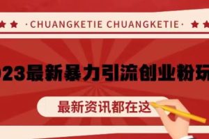 【第4956期】抖音怎么引创业粉：价值980的2023最新短视频暴力引流创业粉丝玩法教程
