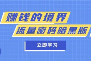 【第4942期】某公众号两篇付费文章《赚钱的境界》+《流量密码暗黑版》