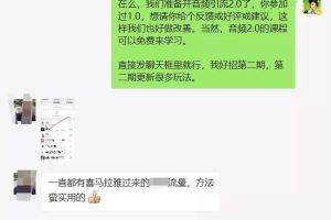 【1081期】黄岛主·FM音频引流特训营2.0：独家引流模式，单账号50W+播放量，轻松变现