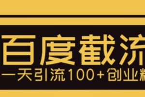 【第4842期】百度截流怎么做：利用百度截流，轻松一天引流100+创业粉