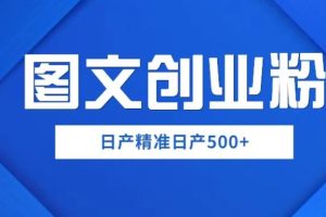 【第4798期】图文引流怎么做：外面卖39800基础上手图文创业粉如何日产500+【揭秘】