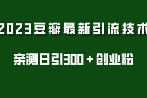 【第4625期】如何利用豆瓣进行引流推广：2023豆瓣引流最新玩法，日引创业粉300＋
