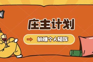 【第4623期】引流怎么样做：庄主计划暴力起号教程，暴力引流精准客户日引上百