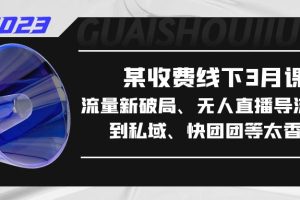 【第4592期】如何获取更多流量：某收费线下3月课，流量新破局（私域+知识付费+小红书+视频号等）