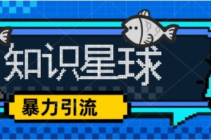 【第4552期】知识星球怎么赚钱：价值1980全网最新玩法，知识星球冷门引流项目