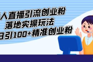 【第4421期】无人直播引流项目：外面收费3980的无人直播引流创业粉实操玩法，日引100+精准创业粉