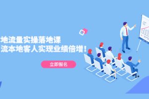 【第4413期】怎么获取同城流量：精准引流本地客人实现业绩倍增，同城本地流量实操落地课