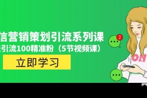 【副业4329期】微信引流推广怎么做：每天精准引流100+微信营销策划引流课（5节视频）