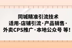 【副业4316期】怎么获取同城流量：适用-店铺引流·产品销售·外卖CPS·公众号，同城精准引流技术