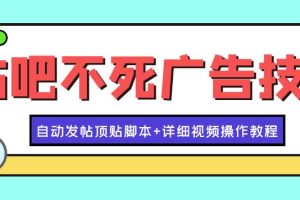 【副业3835】贴吧引流怎么做：最新贴吧不死广告技术引流教学，日加30-50粉【脚本+教程】