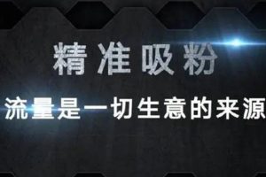 【副业3437期】引流推广怎么做：精准引流实操指南，6步引流法分享，3个案例拆解（完整版）