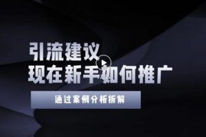 【副业3398期】新手如何精准引流？4点实操建议让你学会正确引流（附案例）