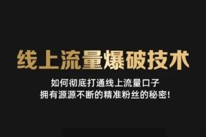【副业3347期】引流推广怎么做：精准引流每天200+2种引流方法+喜马拉雅引流(3套教程)