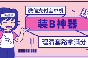 【副业3282期】干副业的软件：支付宝微信余额修改装B神器，修改任意金额文字