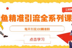 【副业3278期】怎么样吸粉引流：闲鱼引流+豆瓣引流，每天引流200+精准粉