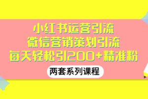 【副业3272期】引流推广怎么做：小红书引流推广+微信引流推广（两套视频课程）