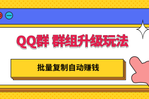【副业3270期】QQ群排名最新技术：QQ群群组升级玩法，批量复制自动赚钱，躺赚的项目