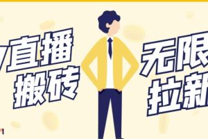 【副业3230期】在家就能赚钱的副业：NOW直播无限拉新项目，单号日入50+，可批量操作