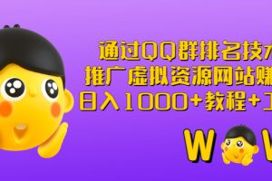 【副业3179期】qq群排名引流推广：通过QQ群排名推广虚拟资源，日入1000+（教程+工具）