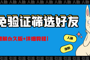 【副业3173期】QQ加好友免验证：好友筛选免验证的好友脚本【破解永久版+详细教程】