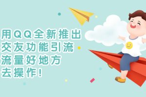 【副业3153期】如何QQ引流：利用QQ全新推出的交友功能小世界引流！