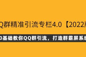 【副业3040期】qq群霸屏技术教程：0基础教你QQ群霸屏精准引流【2022版】
