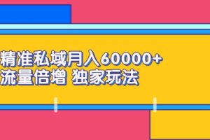 【副业2798期】私域流量怎么运营：月入60000+流量倍增独家玩法（9节视频课）