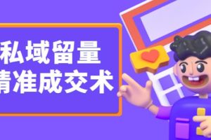【副业2794期】私域流量怎么运营：《私域留量精准成交术》让流量变留量