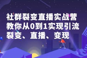【副业2783期】社群电商·社群裂变直播：从0到1实现引流、裂变、直播、变现