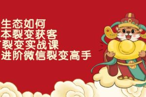 【副业2745期】微信低成本裂变获客：25节裂变实战课，助你进阶微信裂变高手